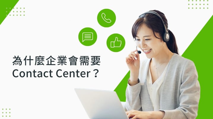 Contact Center是什麼