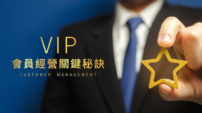 240425_掌握VIP會員經營關鍵_blog_img-10