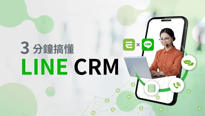 3 分鐘搞懂 LINE CRM 是什麼？功能、好處與實用教學