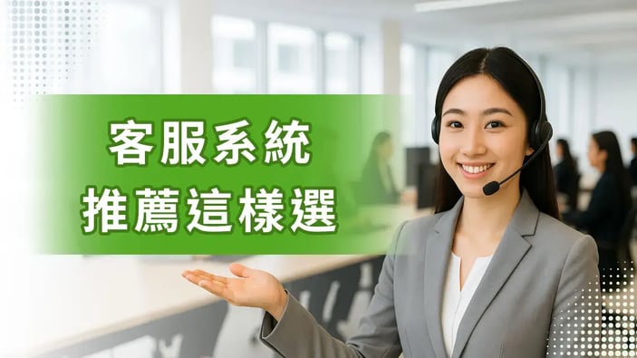 客服系統推薦這樣選
