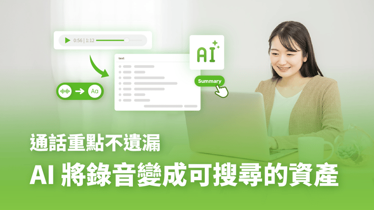 250725_blog_AIsummery_通話重點不遺漏_cover1