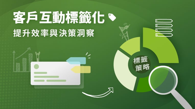 客戶互動標籤化，提升效率與決策洞察