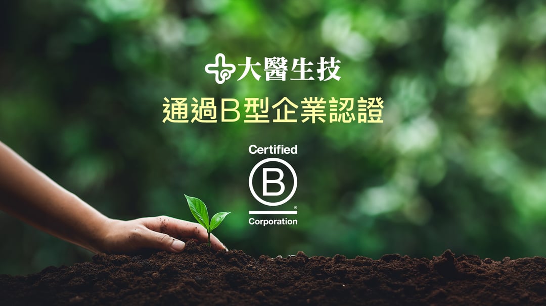 大醫生技取得取得 B 型企業認證