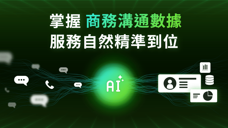 掌握商務溝通數據,服務自然精準到位