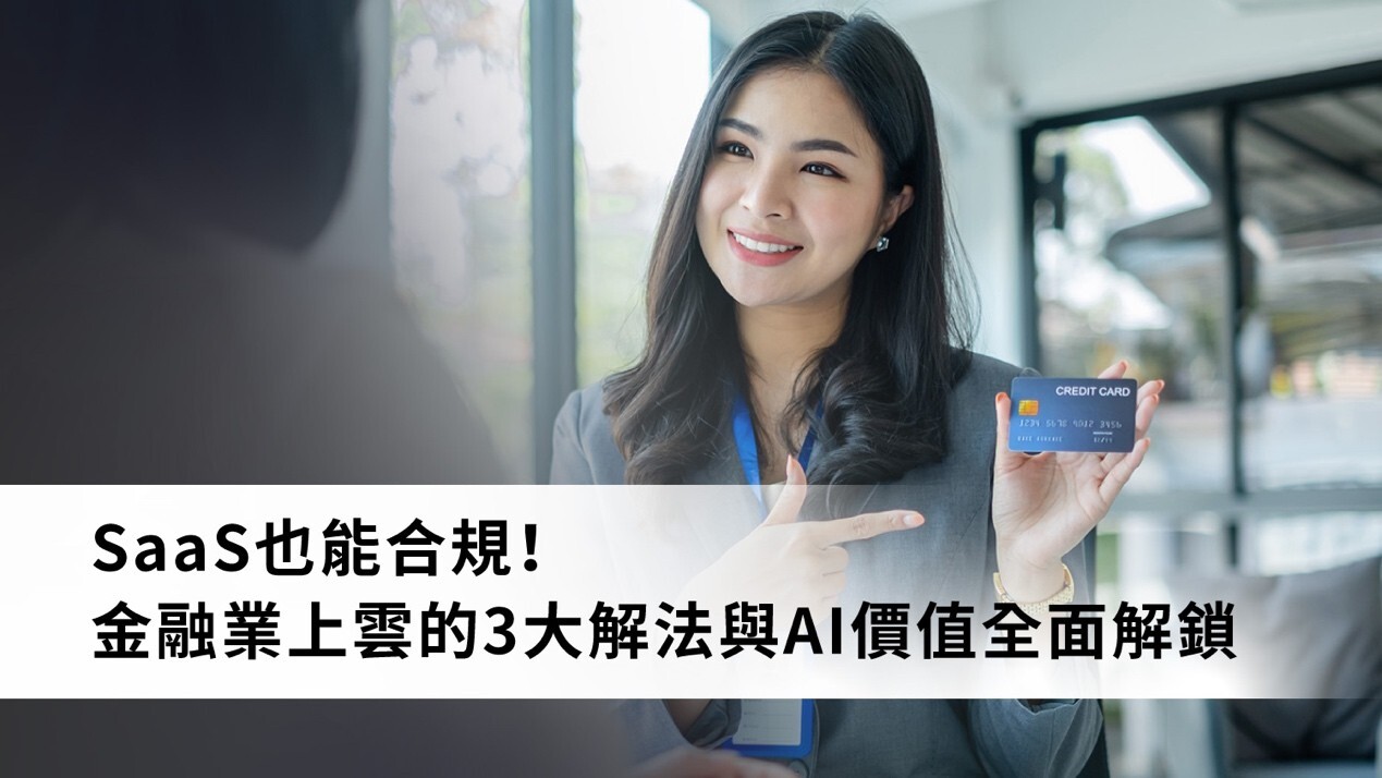 金融業上雲的解方