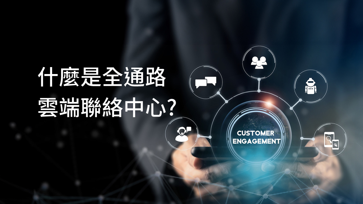 全渠道聯絡中心