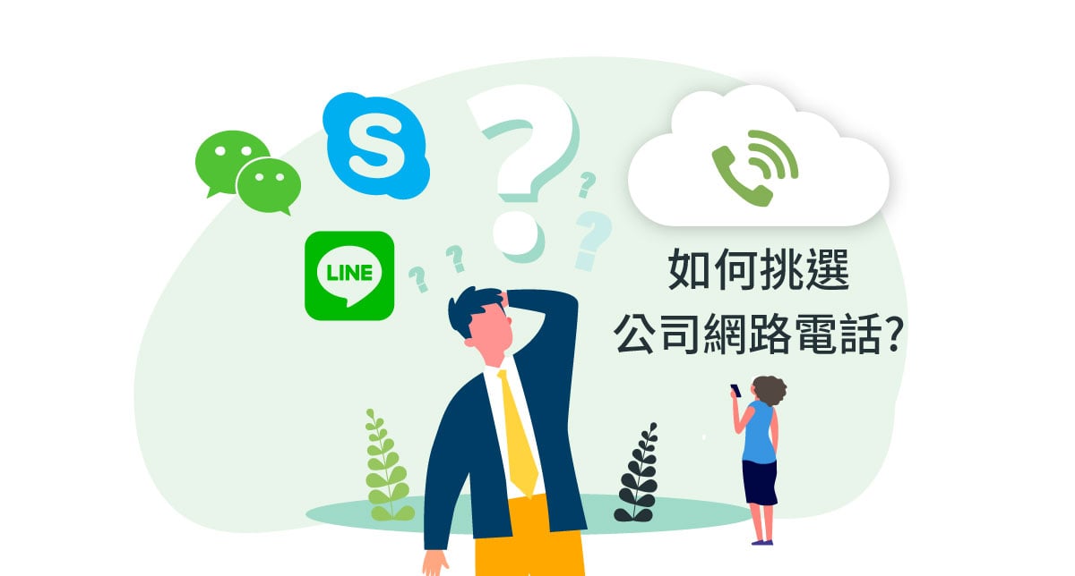 公司網路電話推薦