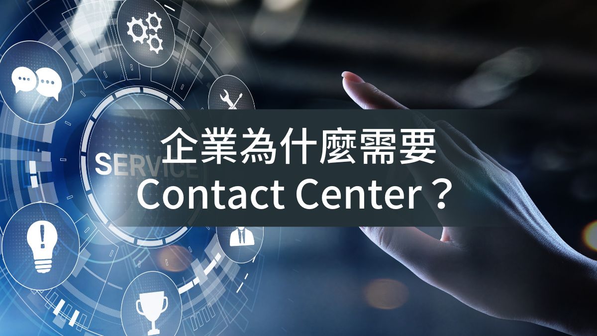 為什麼企業需要Contact Center