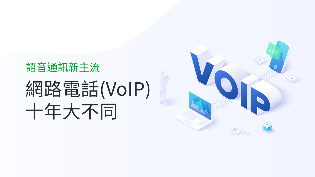 比較網路電話VoIP跟傳統電話