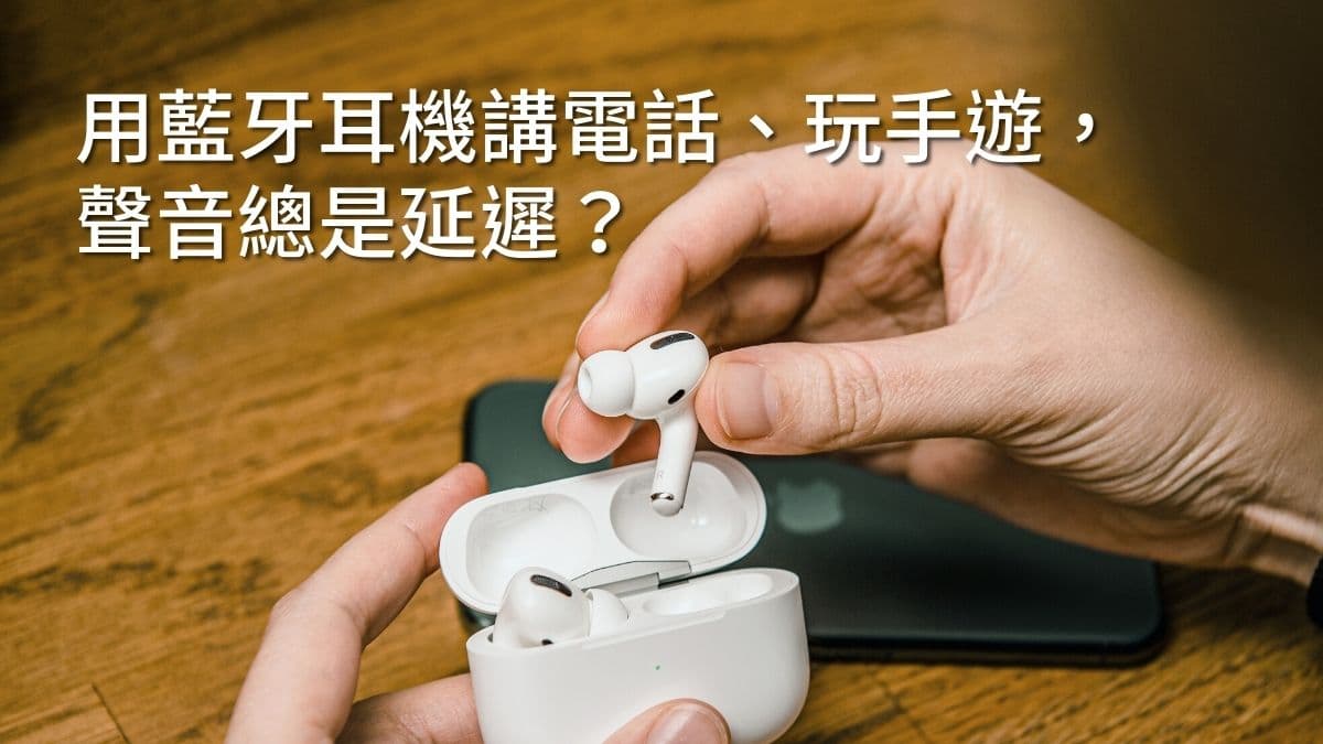 藍牙延遲是什麼 為什麼導致通話卡頓 聲音比影像慢一步 Evox部落格