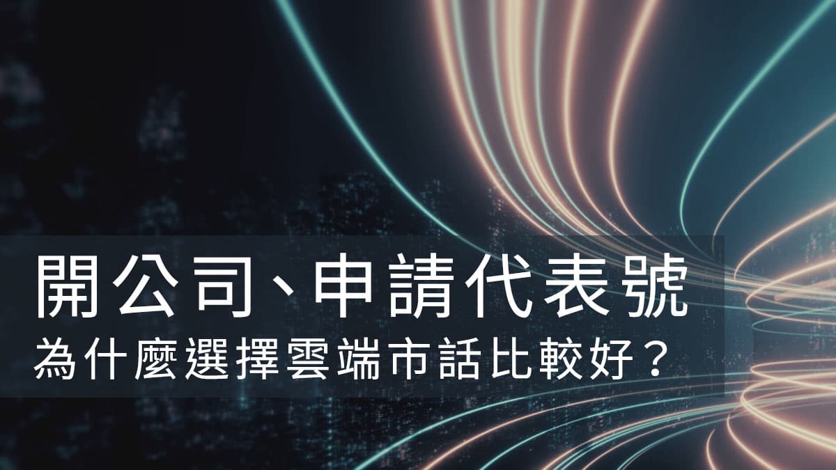 開公司 申請電話號碼 選擇雲端市話號碼有什麼優勢 Evox部落格