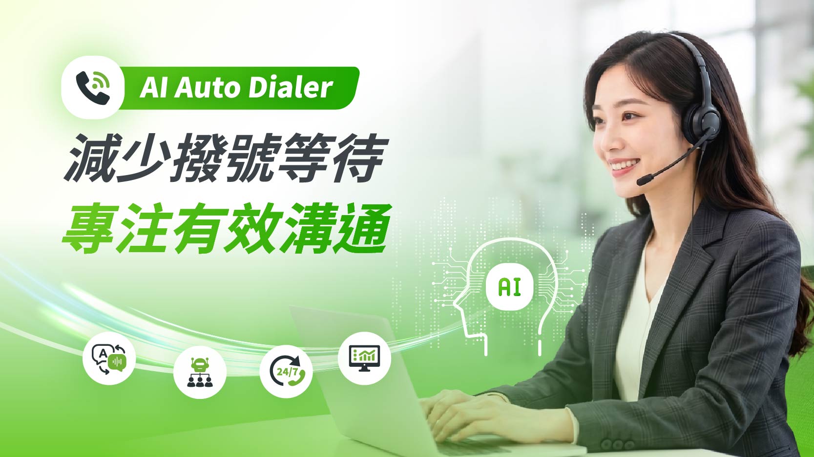 自動撥號系統是什麼？如何透過 AI Auto Dialer 提升電銷效率與轉換率