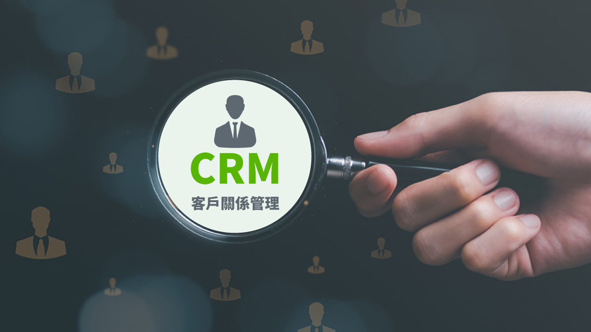 企業該如何選對 CRM 客戶關係管理系統？5大重點一次掌握