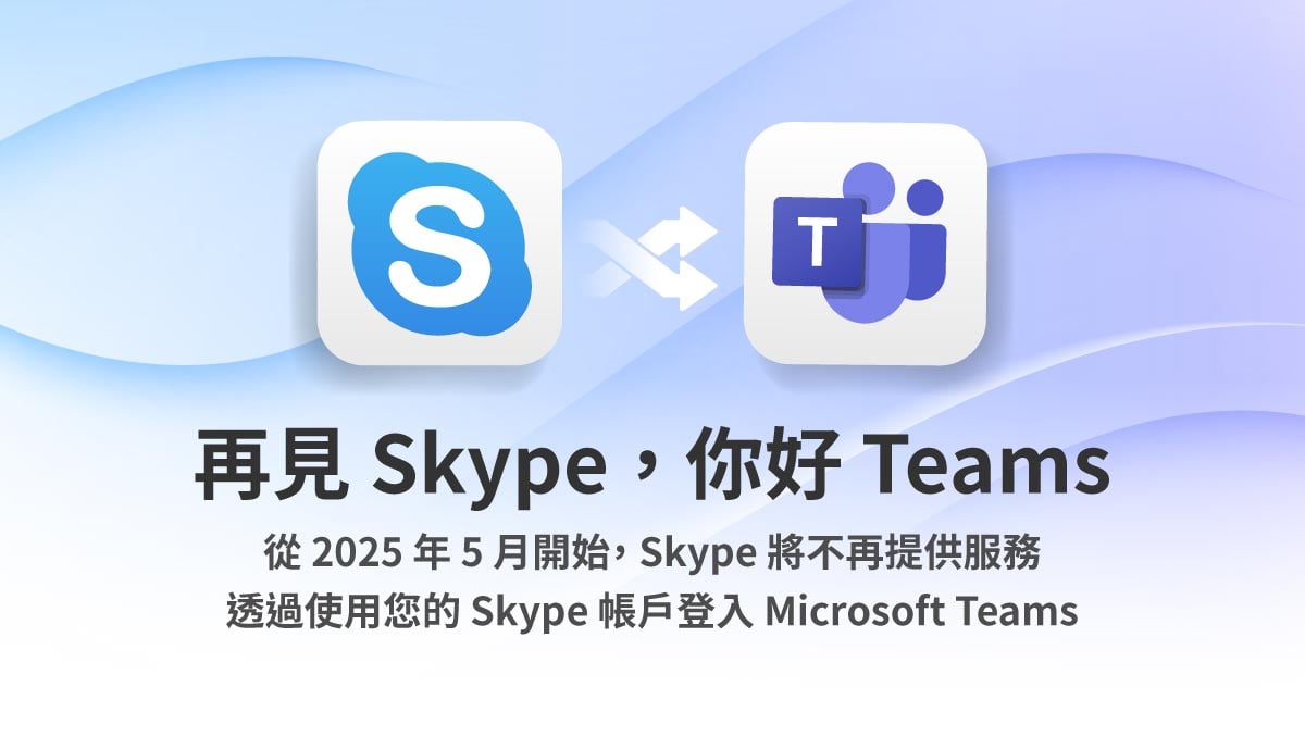 Skype 服務終止！用戶該如何轉換？Teams 是最佳替代方案嗎？