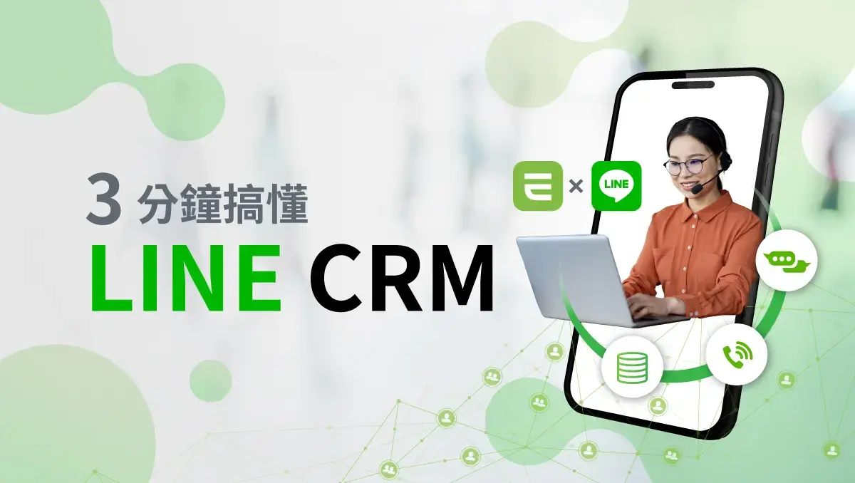 3 分鐘搞懂 LINE CRM 是什麼？功能、好處與實用教學