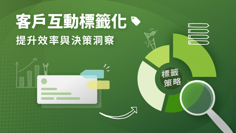 客戶互動標籤化，提升效率與決策洞察