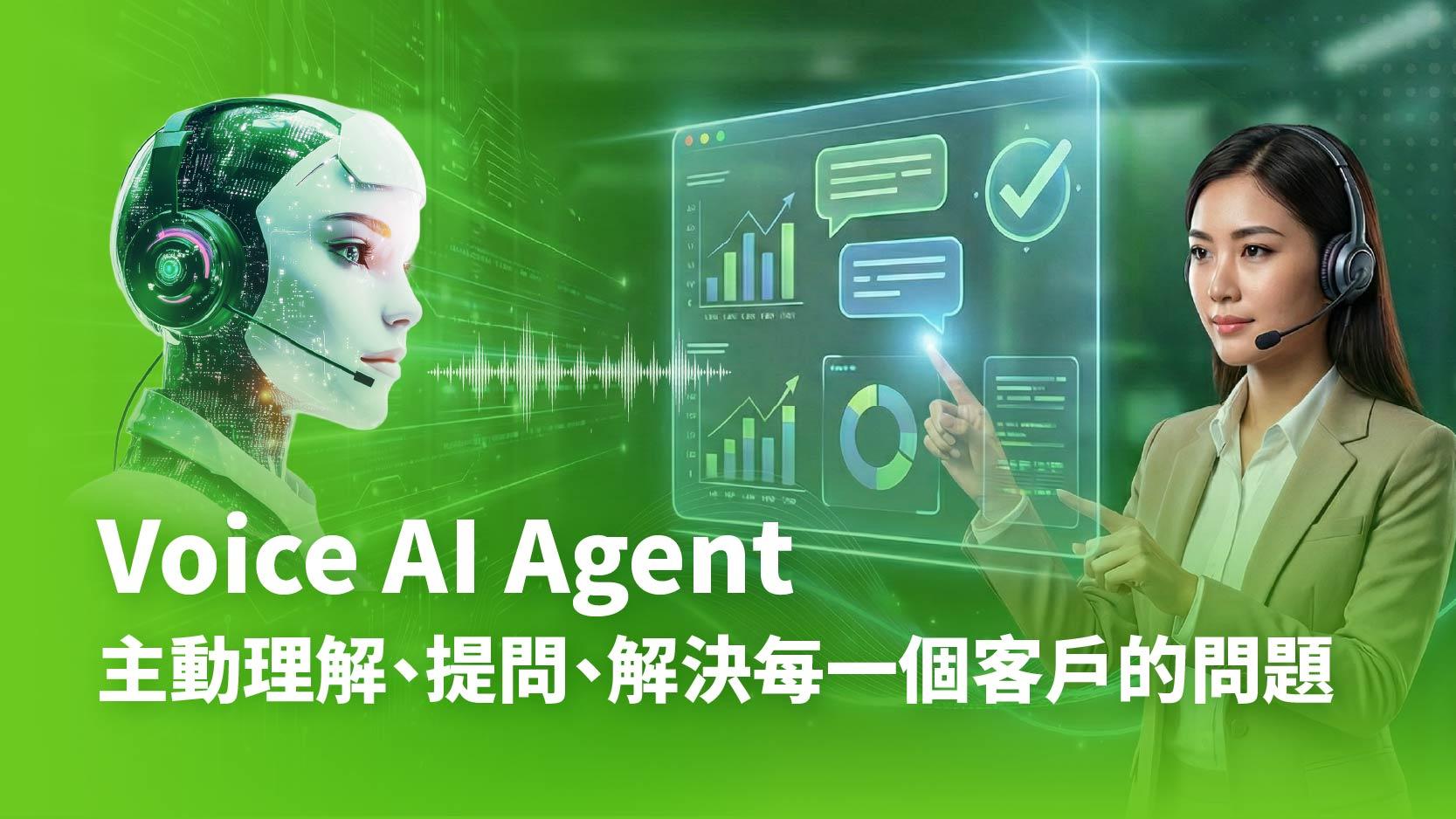 Voice AI Agent 主動理解、提問、解決每一個客戶問題