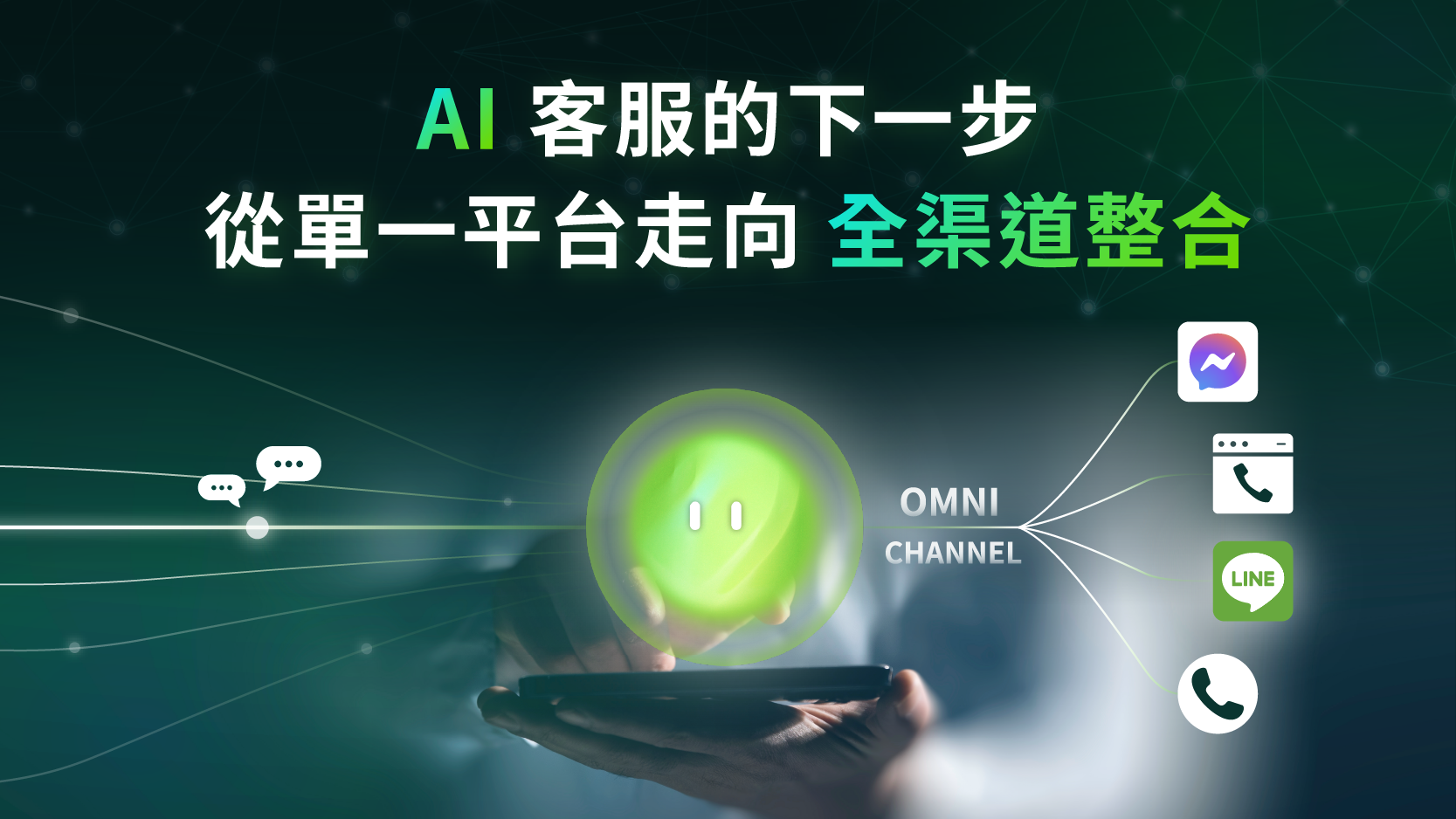 AI 客服的下一步：從單一平台走向全渠道整合