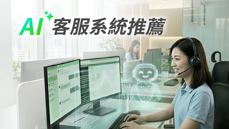 2026 AI 客服系統推薦：10大平台比較與4大評估標準