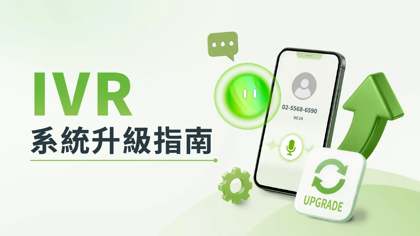 IVR系統升級指南