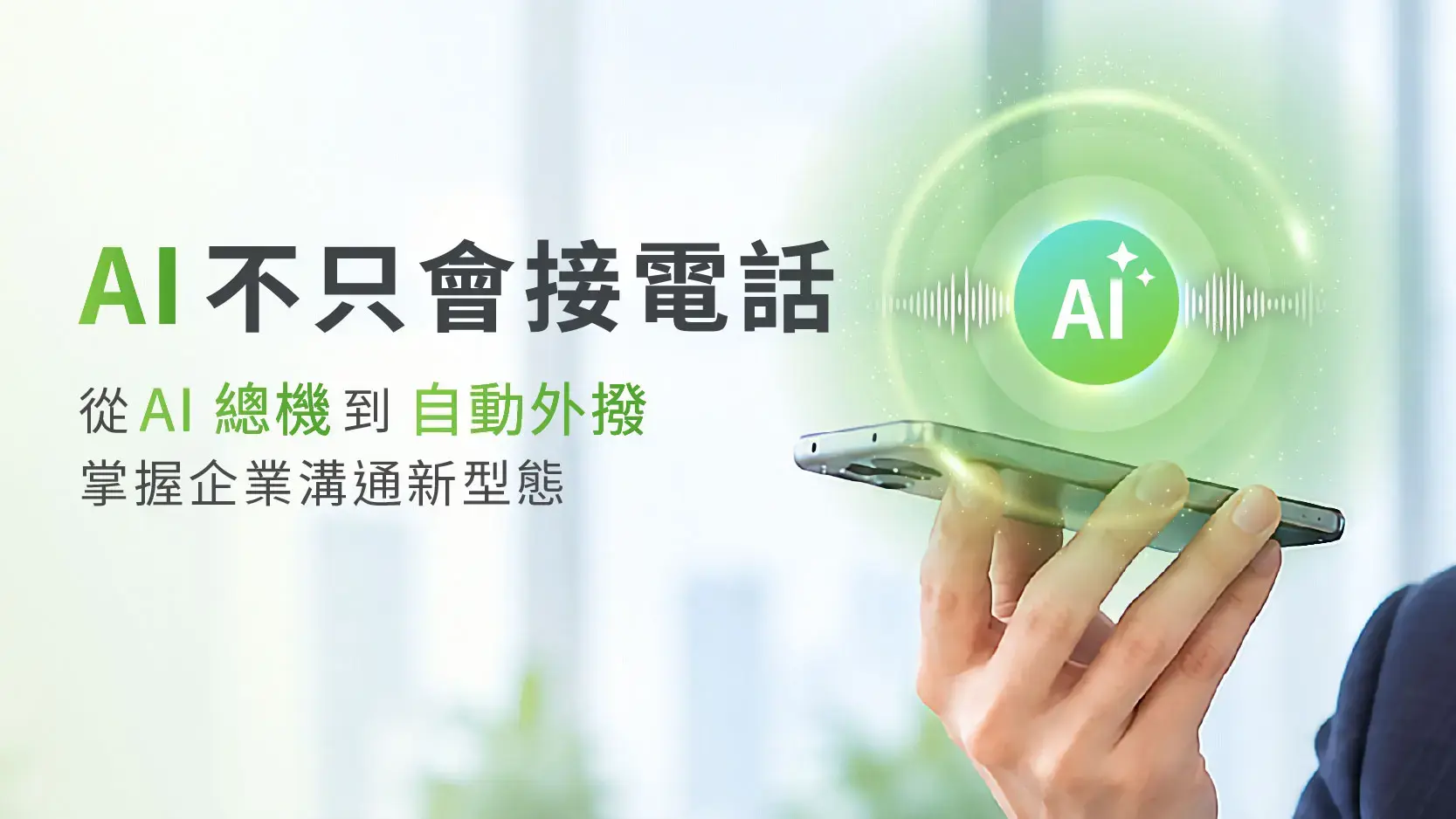 AI 電話是什麼？AI 總機又是什麼？功能與應用完整解析