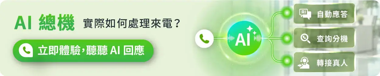 EVOX AI 總機體驗