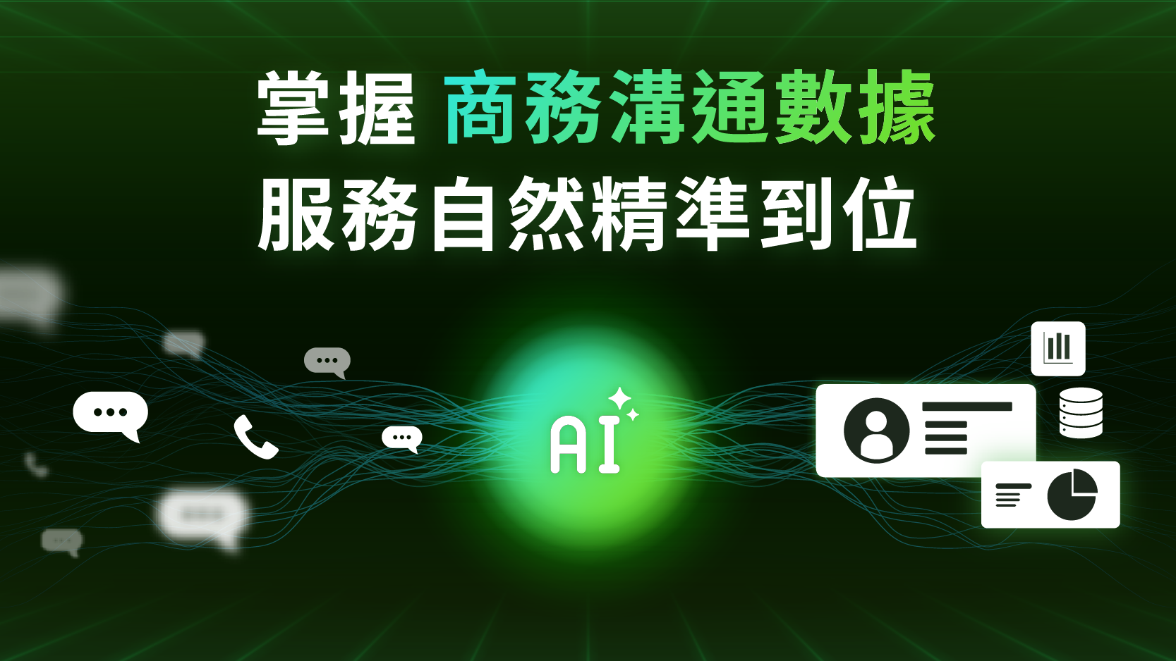 掌握商務溝通數據，服務自然精準到位