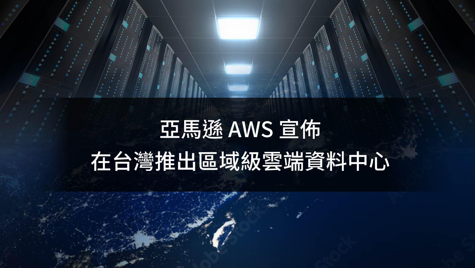 AWS Taiwan Data center
